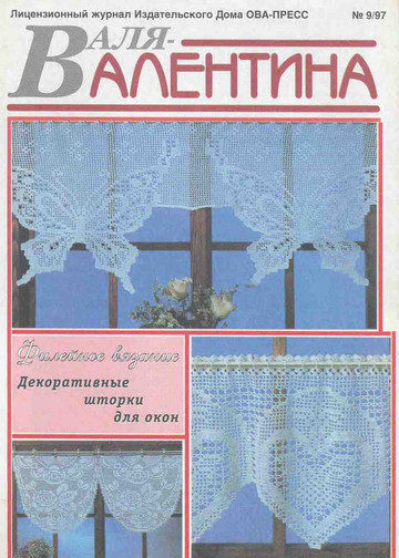 Валя-Валентина 1997 (36) 09-0