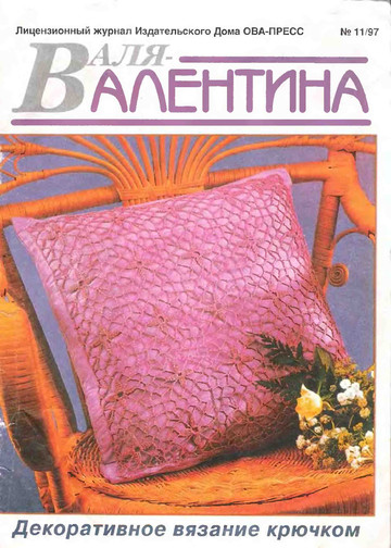 Валя-Валентина 1997 (38) 11