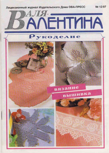 Валя-Валентина 1997 (39) 12-0