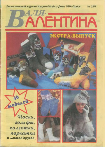 Валя-Валентина 1997 экстра 2-0