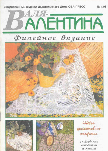 Валя-Валентина 1998 (40) 01-0