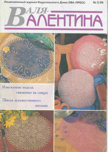 Валя-Валентина 1998 (42) 03-0
