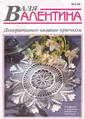 Валя-Валентина 1999 (53) 06-0