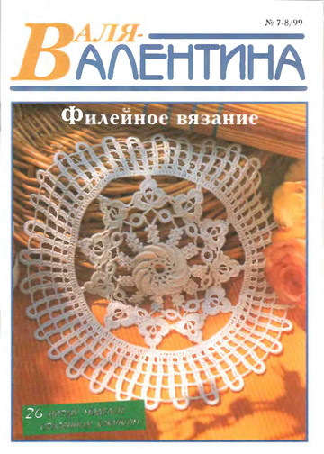 Валя-Валентина 1999 (54) 07-08-0