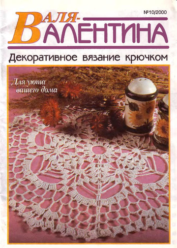 Валя-Валентина 2000 (66) 10