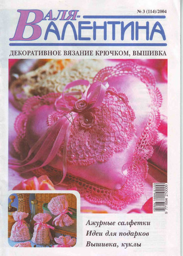 Валя-Валентина 2004 (114) 03-0