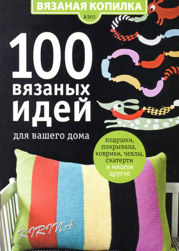 2012-03 100 Вязаных идей для дома