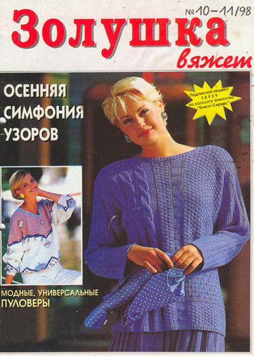 Золушка вяжет 1998-10-11-1