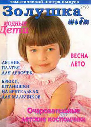 Золушка шьет 1998-02 Тематический экстра-выпуск Модные дети