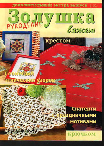 Золушка вяжет 152-2004-06 Рукоделие Доп экстра выпуск-1