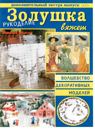 Золушка вяжет 157-2005-01 Рукоделие Доп экстра выпуск-1