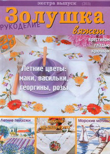 Золушка вяжет 203-2006-04 Рукоделие Экстра выпуск-1