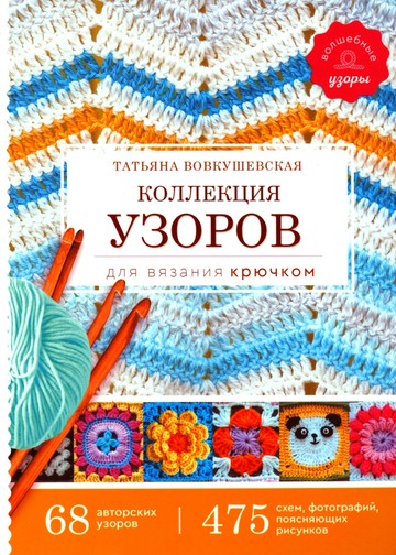 Вовкушевская Т. - Коллекция узоров для вязания крючком (Волшебные узоры) - 2020-01