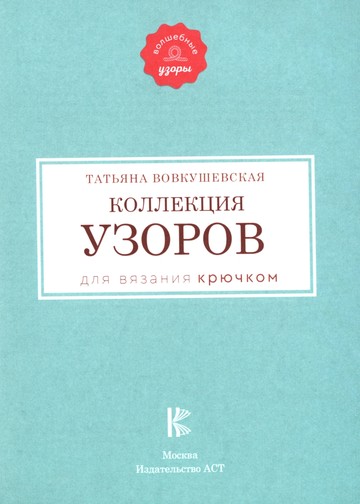 Вовкушевская Т. - Коллекция узоров для вязания крючком (Волшебные узоры) - 2020-02