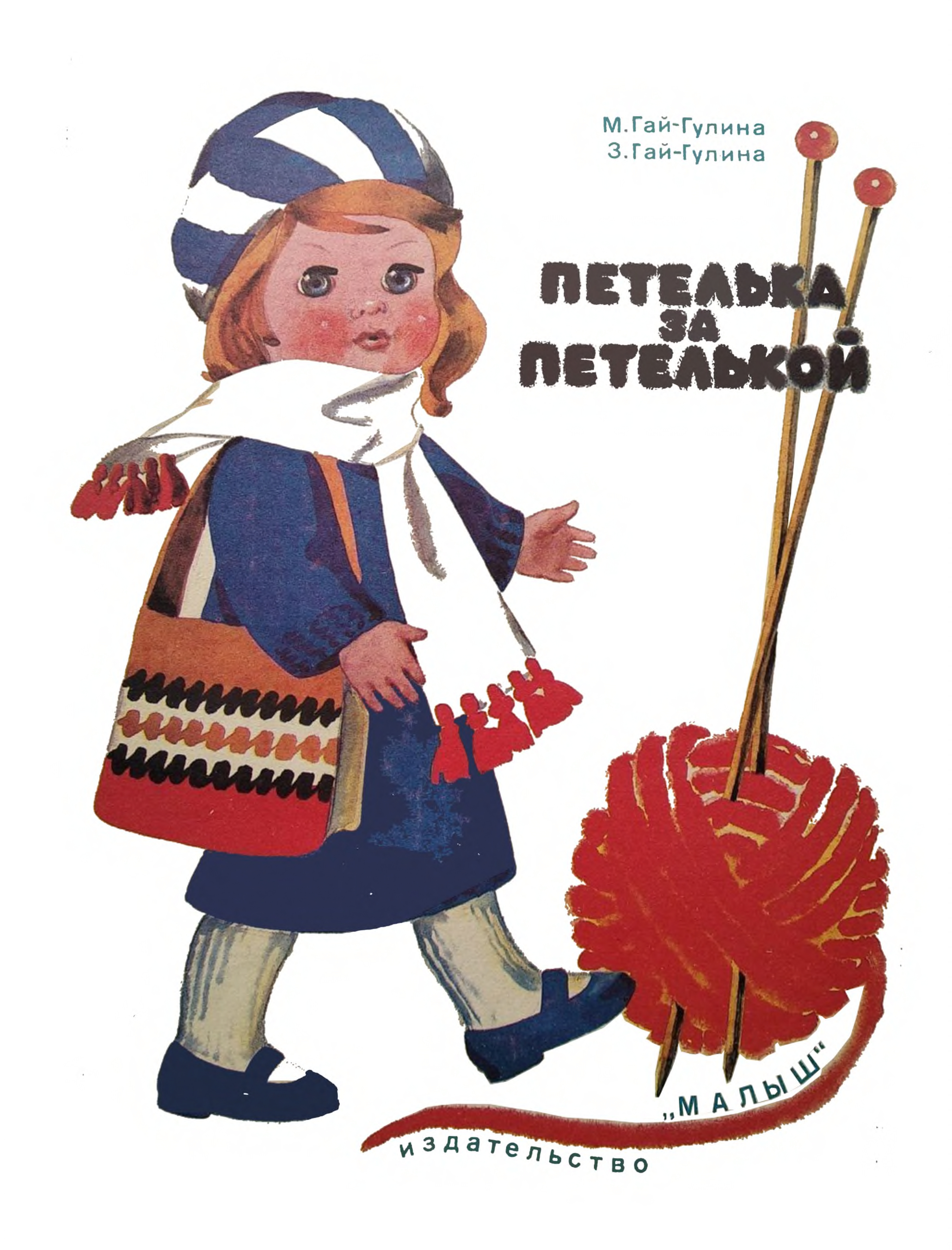 gaj-gulina-z.s.,-gaj-gulina-m.s.-petelka-za-petelkoj-1983-page-00001