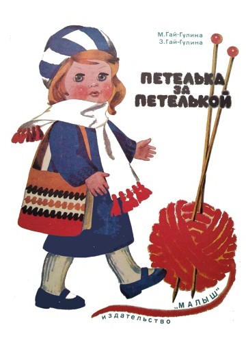 Обучение вязанию для начинающих Гай-Гулина З.С., Гай-Гулина М.С. - Петелька за петелькой - 1983
