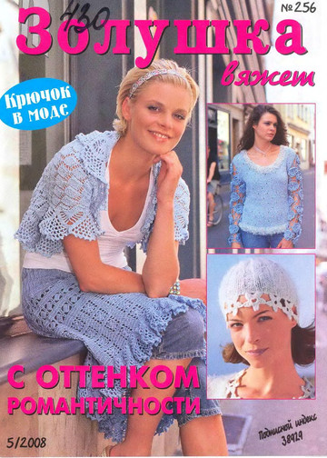 Золушка вяжет 256-2008-05-1