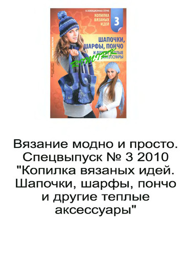 2010-03 Шапочки,шарфы,пончо