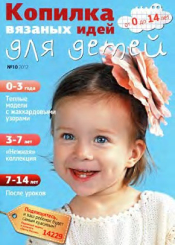 Для детей 2012-10