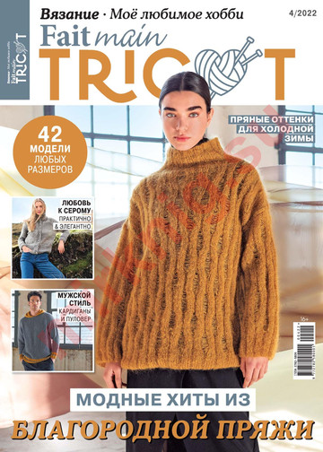 Fait main Tricot. Вязание. Моё Любимое Хобби 2022'04
