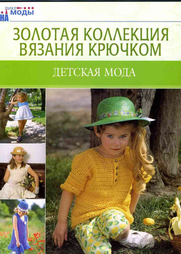 Золотая коллекция вязания крючком. Детская мода