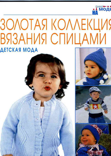 Золотая коллекция вязания спицами. Детская мода