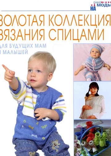 Золотая коллекция вязания спицами. Для будущих мам и малышей