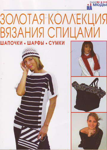 Золотая коллекция вязания спицами. Шапочки, шарфы, сумки