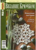 Мода и модель Вязание крючком
Мода и модель Вязание крючком 2009-11