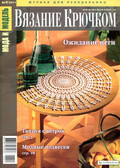 Мода и модель Вязание крючком
№ 04-2011