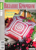 Мода и модель Вязание крючком
№ 06-2011