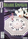 Мода и модель Вязание крючком
№ 08-2011