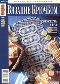 Мода и модель Вязание крючком
№ 11-2011