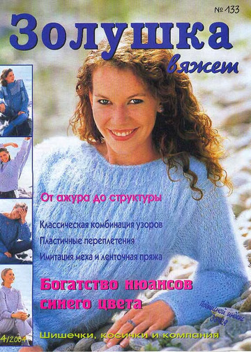 Золушка вяжет 133-2004-04